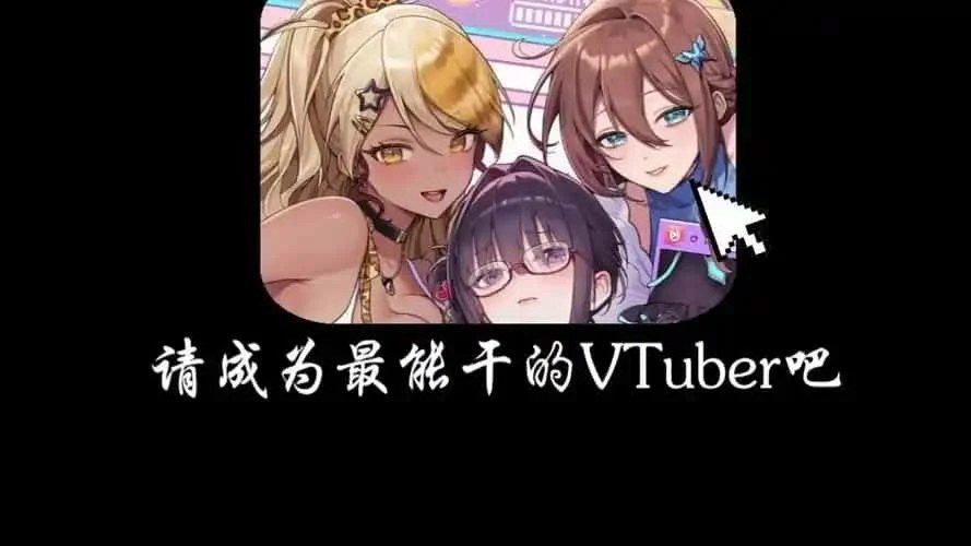 请成为最能干的VTuber吧！ 角色路线 内容截图 3